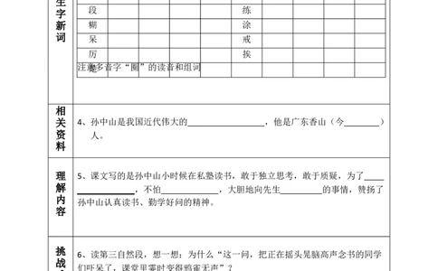 部编版三年级（上册）语文课前预习单（新版全册）_三年级上下册资料_小学三年级学习资料-25年更新版_3-01、小学三年级语文上册_3-1-1、复习、知识点、归纳汇总
