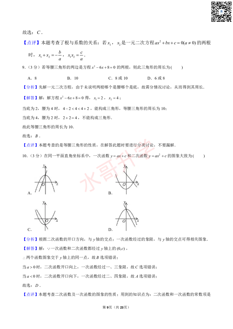 23-24学年六十五中九年级（上）9月考数学试卷（含答案）_广州九上月考+期中+期末+一模二模+中考真题_初三上十月十二月考