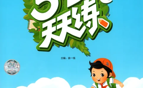 六年级英语上册湘少版25秋《53天天练》_25秋小学语数英习题试卷_英语_3-6年级英语上册湘少版25秋《53天天练》_六年级英语上册湘少版25秋《53天天练》