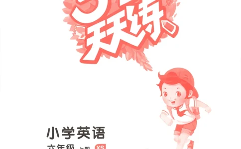 六年级英语上册湘少版25秋《53天天练》_25秋小学语数英习题试卷_英语_3-6年级英语上册湘少版25秋《53天天练》_六年级英语上册湘少版25秋《53天天练》