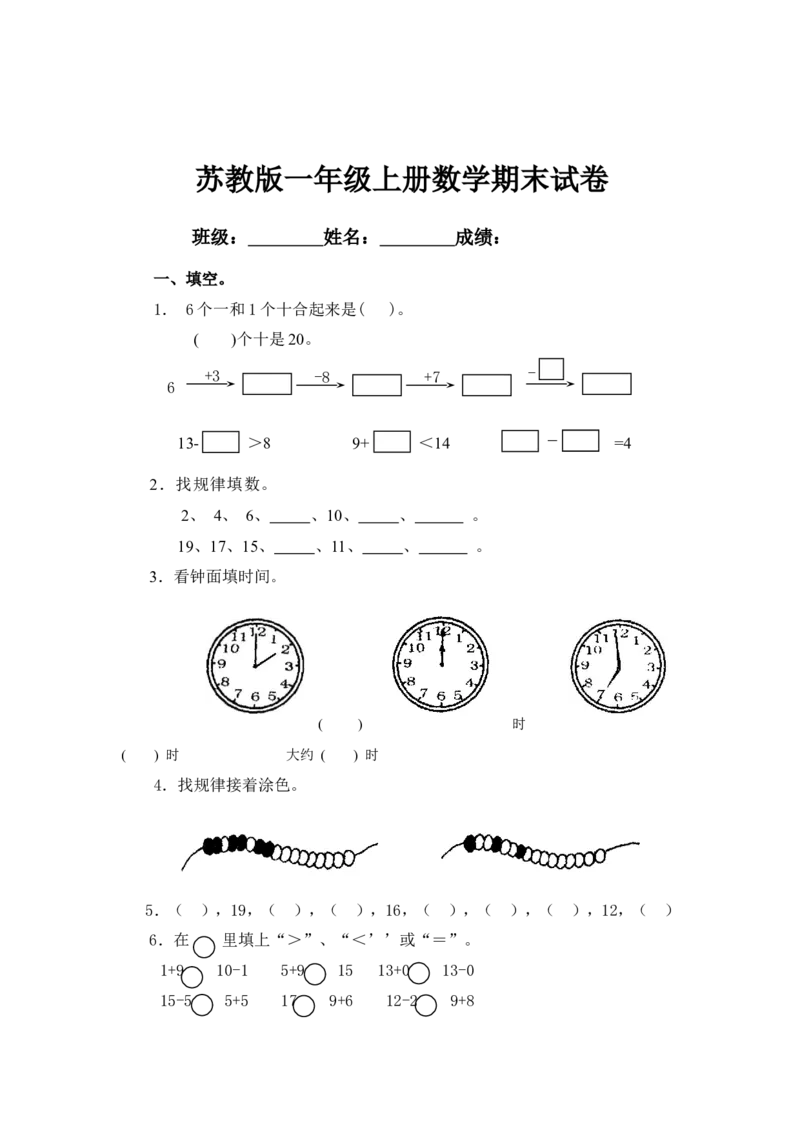 苏教版一年级上册数学期末试卷10套_一年级上下册资料_一年级上语数英上下册学习资料_3-6-3、小学一年级数学上册_苏教版_5、期末测试卷