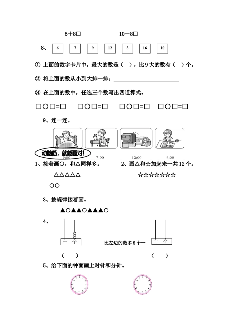 苏教版一年级上册数学期末试卷10套_一年级上下册资料_一年级上语数英上下册学习资料_3-6-3、小学一年级数学上册_苏教版_5、期末测试卷