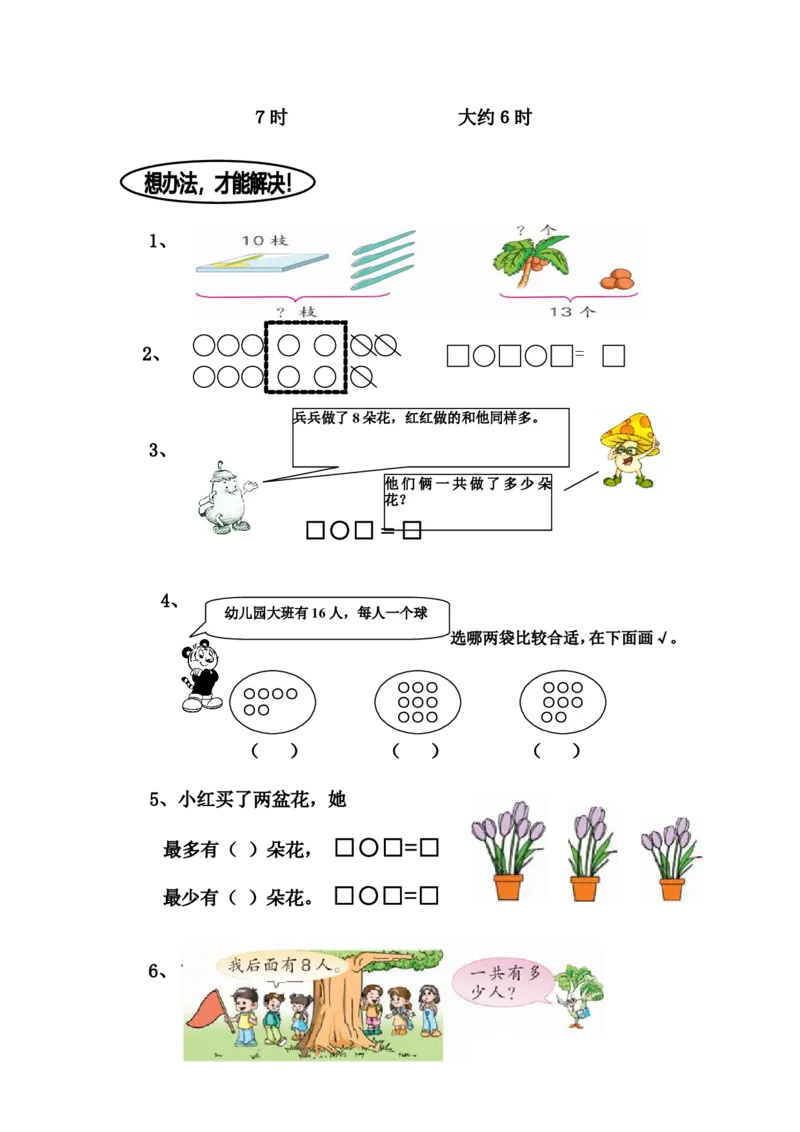 苏教版一年级上册数学期末试卷10套_一年级上下册资料_一年级上语数英上下册学习资料_3-6-3、小学一年级数学上册_苏教版_5、期末测试卷