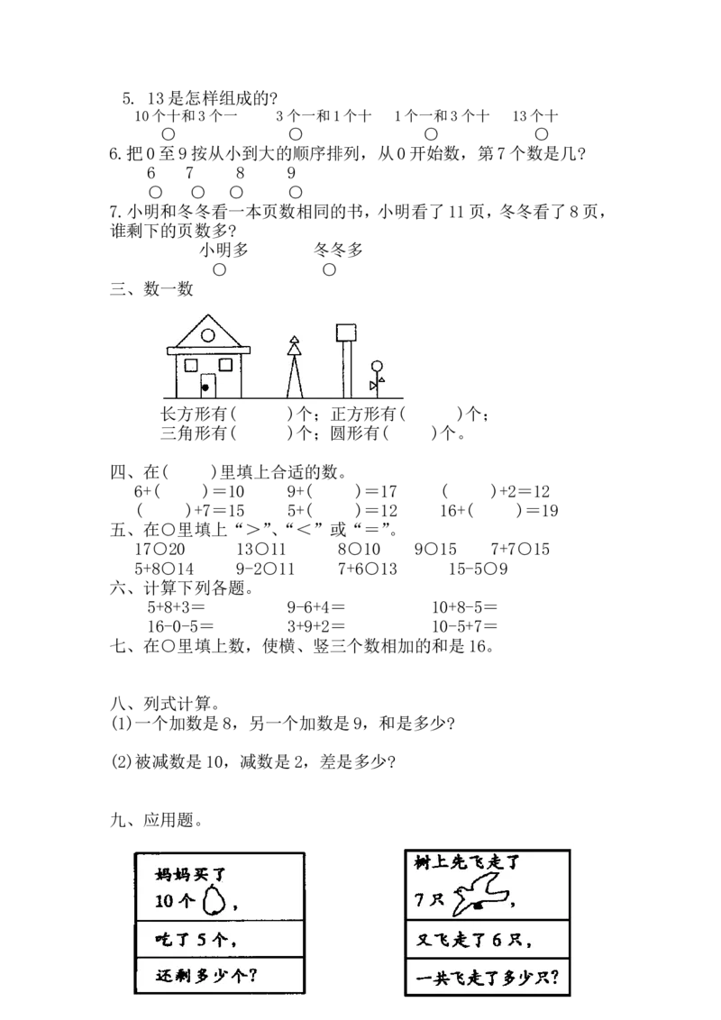 苏教版一年级上册数学期末试卷10套_一年级上下册资料_一年级上语数英上下册学习资料_3-6-3、小学一年级数学上册_苏教版_5、期末测试卷