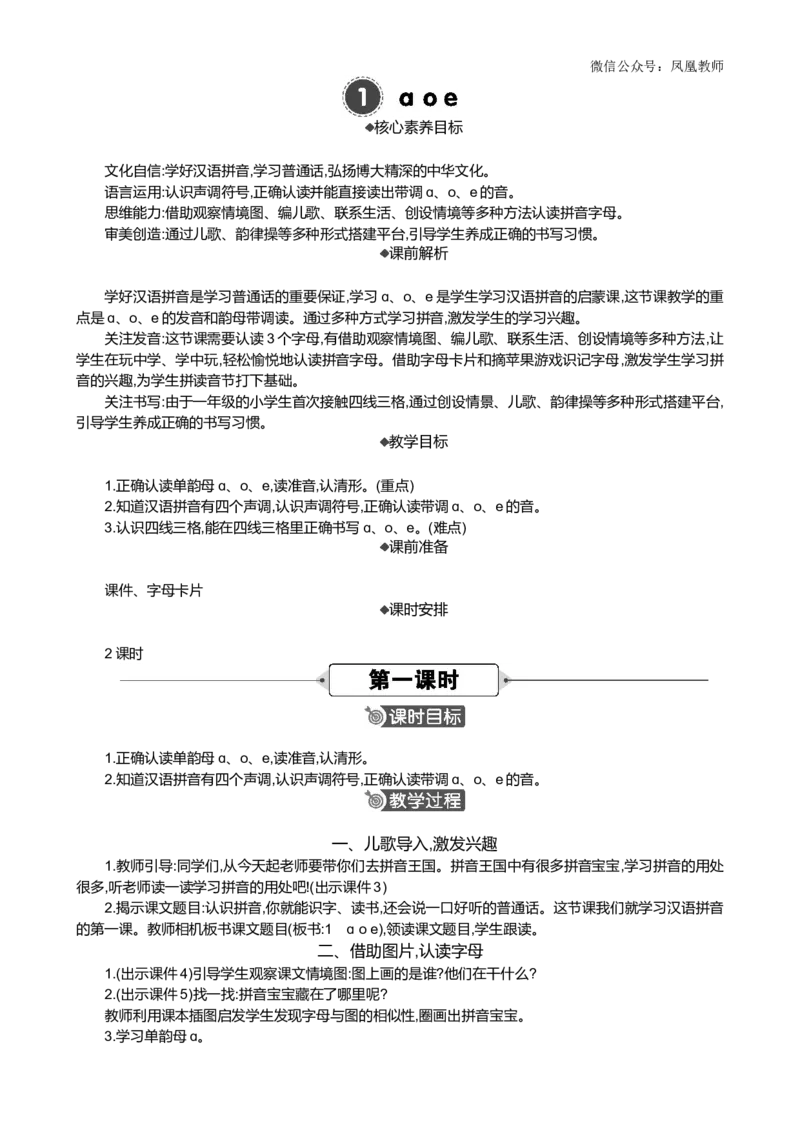汉语拼音1ɑoe精华版教案_25秋七彩课堂统编版语文一年级上册教学资源包_七彩课堂统编版语文一年级上册教案_精华版教案_第二单元