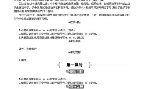 汉语拼音1ɑoe精华版教案_25秋七彩课堂统编版语文一年级上册教学资源包_七彩课堂统编版语文一年级上册教案_精华版教案_第二单元