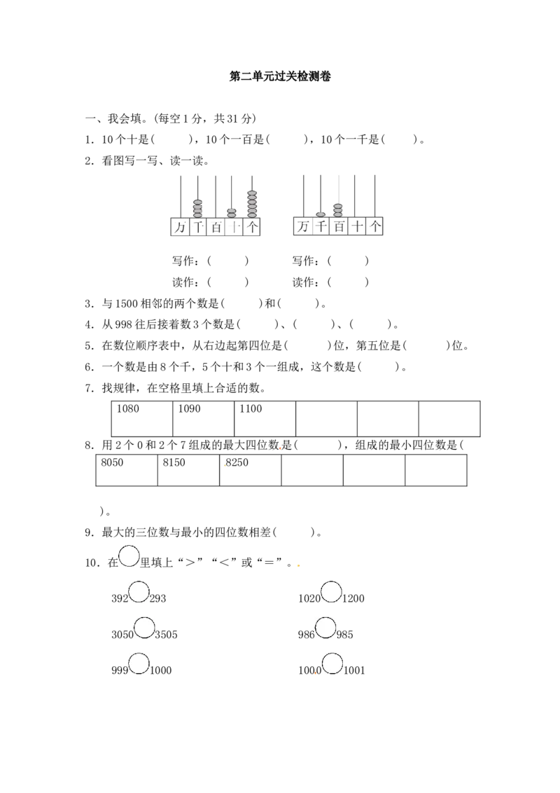 第二单元万以内数的认识3_二年级上下册资料_小学二年级学习资料-25年更新版_2-04、小学二年级数学下册_2-4-2、练习题、作业、试题、试卷_青岛版63_单元测试卷