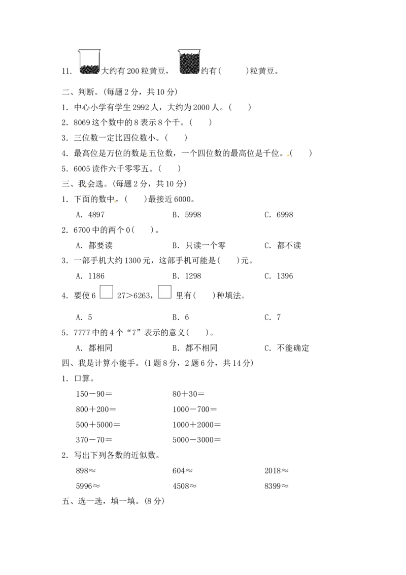 第二单元万以内数的认识3_二年级上下册资料_小学二年级学习资料-25年更新版_2-04、小学二年级数学下册_2-4-2、练习题、作业、试题、试卷_青岛版63_单元测试卷