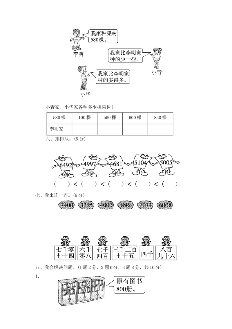 第二单元万以内数的认识3_二年级上下册资料_小学二年级学习资料-25年更新版_2-04、小学二年级数学下册_2-4-2、练习题、作业、试题、试卷_青岛版63_单元测试卷