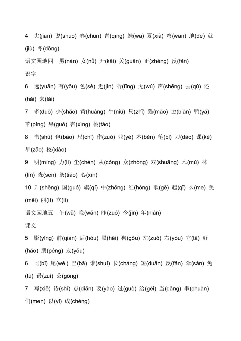 生字表(注音)_一年级上下册资料_一年级上语数英上下册学习资料_3-6-1、小学一年级语文上册_统编、部编、人教（语文全国统一只有一个版）_1、知识点总结_专项-拼音生字