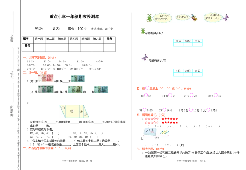 重点小学一年级下册-数学期末检测卷（1）含答案_一年级上下册资料_小学一年级学习资料-25年更新版_1-04、小学一年级数学下册_1-4-2、练习题、作业、试题、试卷_通用