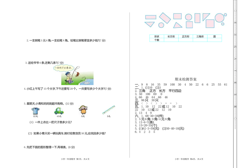 重点小学一年级下册-数学期末检测卷（1）含答案_一年级上下册资料_小学一年级学习资料-25年更新版_1-04、小学一年级数学下册_1-4-2、练习题、作业、试题、试卷_通用