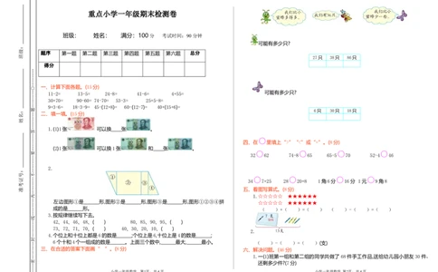 重点小学一年级下册-数学期末检测卷（1）含答案_一年级上下册资料_小学一年级学习资料-25年更新版_1-04、小学一年级数学下册_1-4-2、练习题、作业、试题、试卷_通用