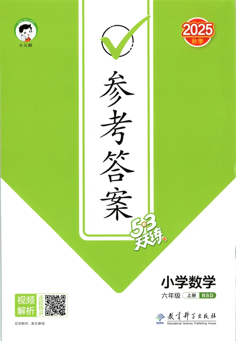 六年级数学上册北师版25秋《53天天练》答案_25秋小学语数英习题试卷_数学_北师大版_1-6年级数学上册北师版25秋《53天天练》_六年级数学上册北师版25秋《53天天练》