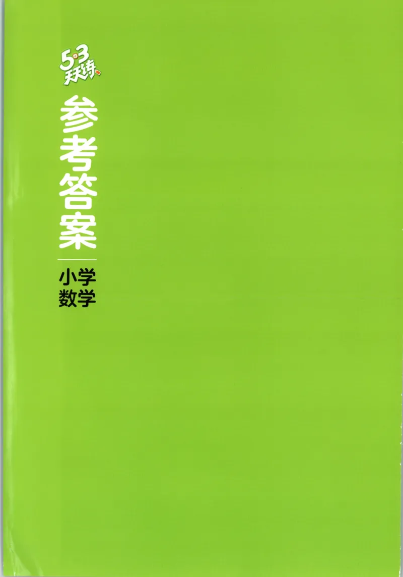 六年级数学上册北师版25秋《53天天练》答案_25秋小学语数英习题试卷_数学_北师大版_1-6年级数学上册北师版25秋《53天天练》_六年级数学上册北师版25秋《53天天练》