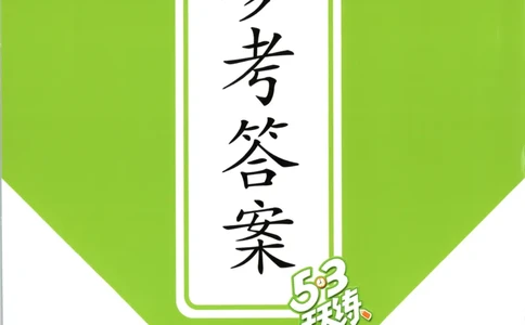 六年级数学上册北师版25秋《53天天练》答案_25秋小学语数英习题试卷_数学_北师大版_1-6年级数学上册北师版25秋《53天天练》_六年级数学上册北师版25秋《53天天练》