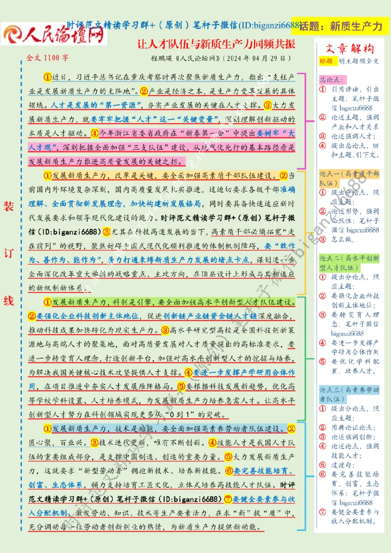 0505---标注绿-让人才队伍与新质生产力同频共振_2026考公资料_（57）申论材料_00、笔杆子晨读材料_2024笔杆子晨读_笔杆子5月时政_0505让人才队伍与新质生产力同频共振