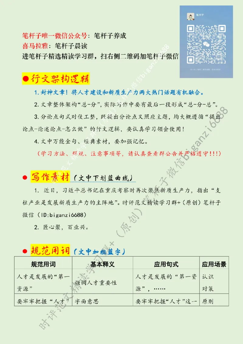 0505---标注绿-让人才队伍与新质生产力同频共振_2026考公资料_（57）申论材料_00、笔杆子晨读材料_2024笔杆子晨读_笔杆子5月时政_0505让人才队伍与新质生产力同频共振