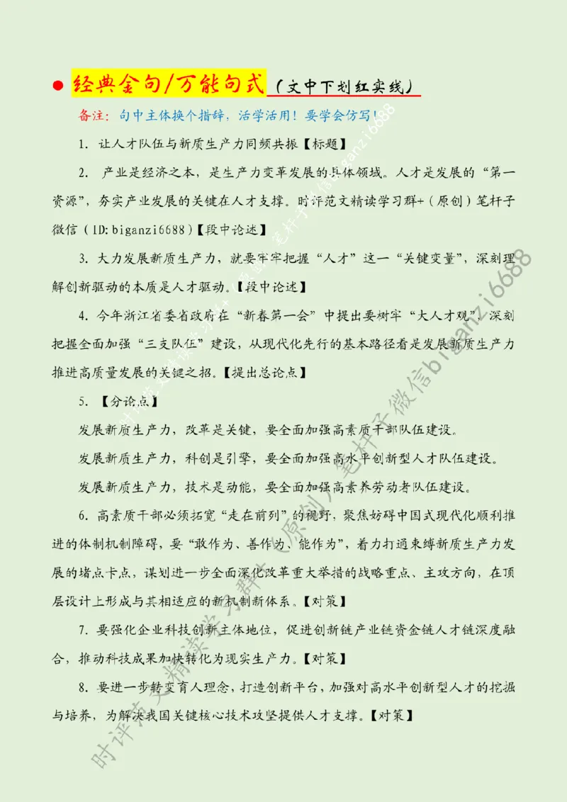 0505---标注绿-让人才队伍与新质生产力同频共振_2026考公资料_（57）申论材料_00、笔杆子晨读材料_2024笔杆子晨读_笔杆子5月时政_0505让人才队伍与新质生产力同频共振