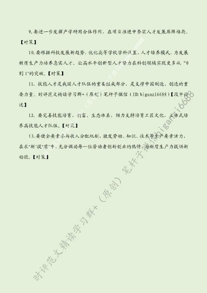 0505---标注绿-让人才队伍与新质生产力同频共振_2026考公资料_（57）申论材料_00、笔杆子晨读材料_2024笔杆子晨读_笔杆子5月时政_0505让人才队伍与新质生产力同频共振