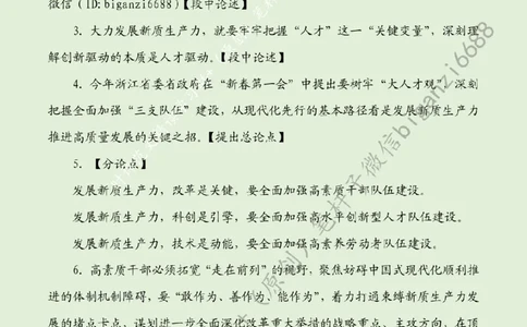 0505---标注绿-让人才队伍与新质生产力同频共振_2026考公资料_（57）申论材料_00、笔杆子晨读材料_2024笔杆子晨读_笔杆子5月时政_0505让人才队伍与新质生产力同频共振