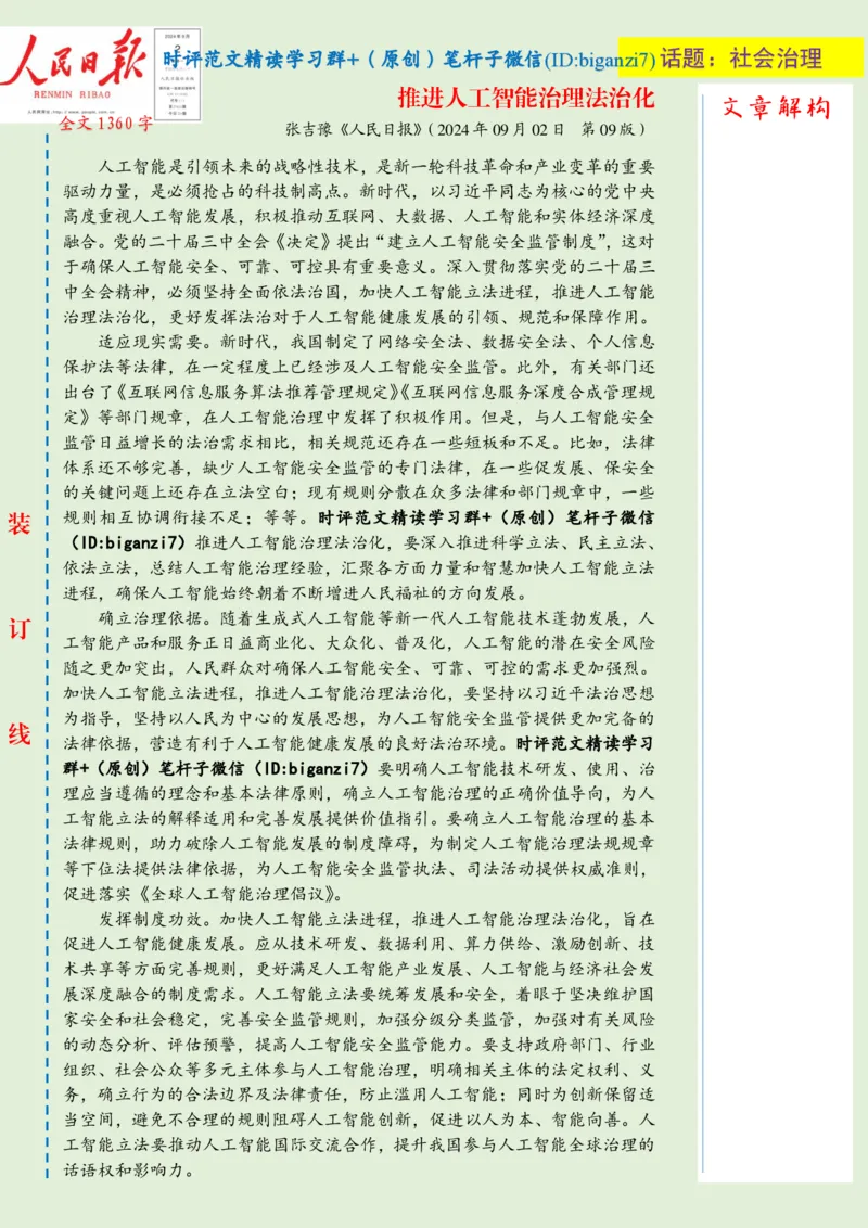 0903-未标注绿-推进人工智能治理法治化_2026考公资料_（57）申论材料_00、笔杆子晨读材料_2024笔杆子晨读_笔杆子9月时政_0903推进人工智能治理法治化话题：社会治理