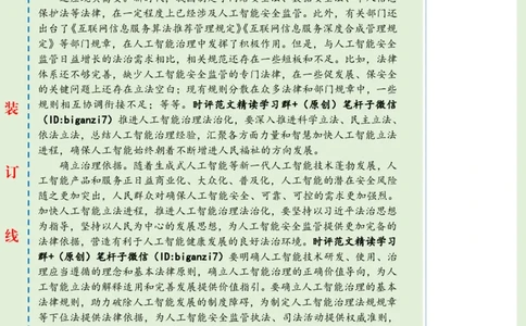 0903-未标注绿-推进人工智能治理法治化_2026考公资料_（57）申论材料_00、笔杆子晨读材料_2024笔杆子晨读_笔杆子9月时政_0903推进人工智能治理法治化话题：社会治理