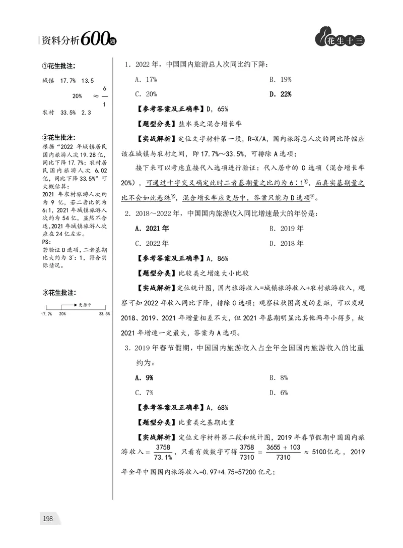 1期资料分析练习4_2026考公资料_（01）花生十三_01系统班（2026版）花生十三旗舰班（行测+申论）_资料分析_刷题2026资料分析600题_讲义