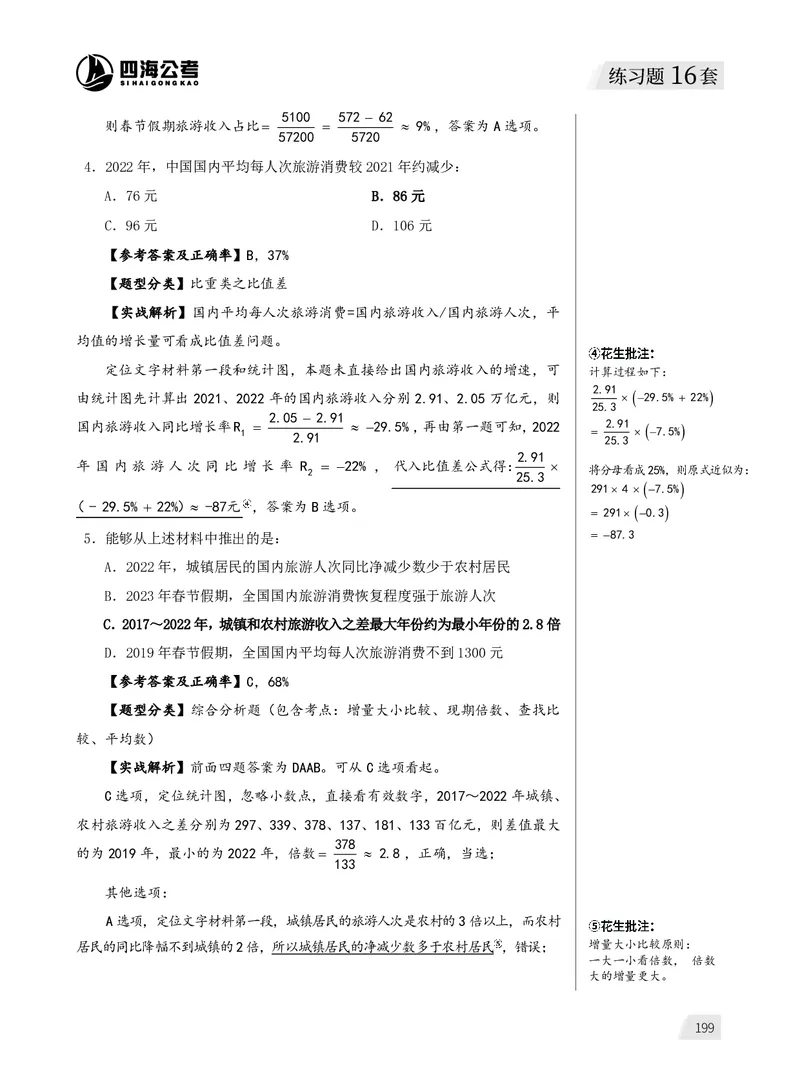 1期资料分析练习4_2026考公资料_（01）花生十三_01系统班（2026版）花生十三旗舰班（行测+申论）_资料分析_刷题2026资料分析600题_讲义