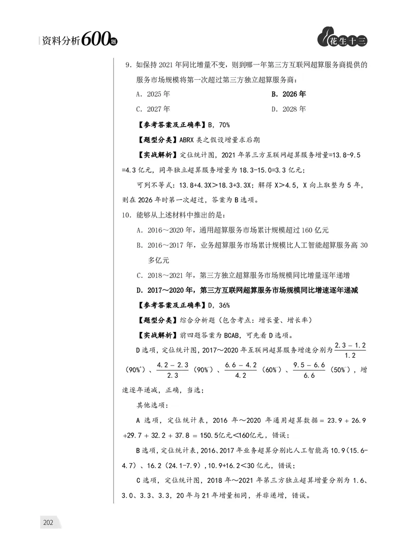 1期资料分析练习4_2026考公资料_（01）花生十三_01系统班（2026版）花生十三旗舰班（行测+申论）_资料分析_刷题2026资料分析600题_讲义