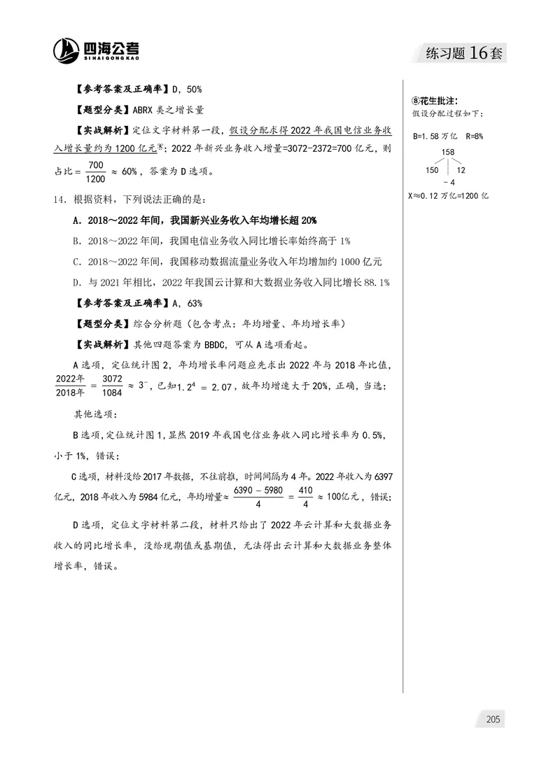 1期资料分析练习4_2026考公资料_（01）花生十三_01系统班（2026版）花生十三旗舰班（行测+申论）_资料分析_刷题2026资料分析600题_讲义