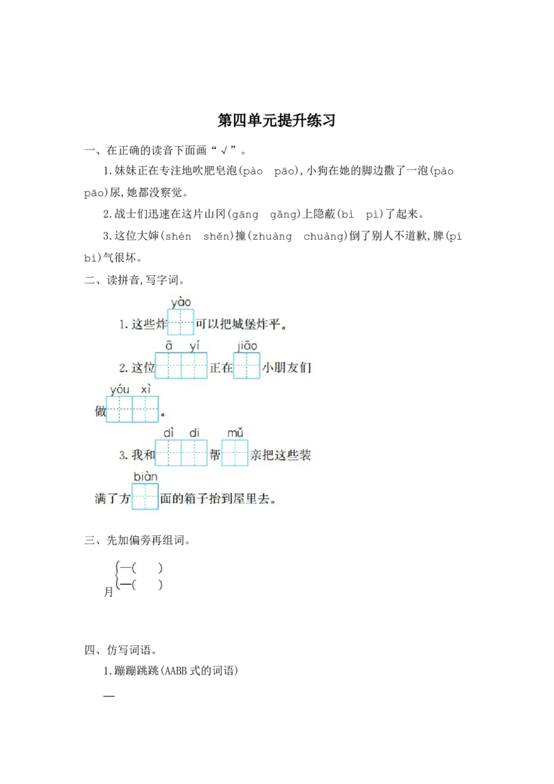 第四单元提升练习一_二年级上下册资料_二年级语数英上下册学习资料_3-7-2、小学二年级语文下册_统编、部编、人教（语文全国统一只有一个版）_2024更新_语文二下单元提升练习2套