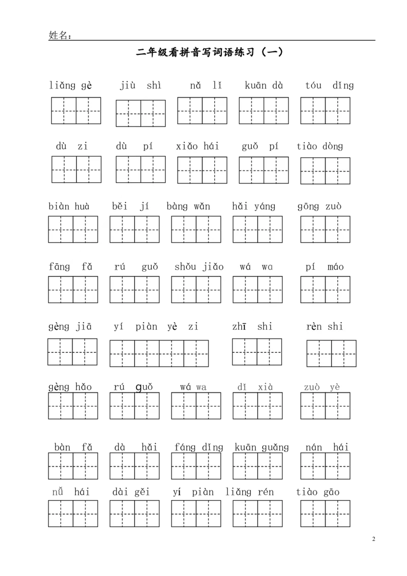 看拼音写词语_二年级上下册资料_二年级语数英上下册学习资料_3-7-1、小学二年级语文上册_统编、部编、人教（语文全国统一只有一个版）_6、专项练习_字词句子