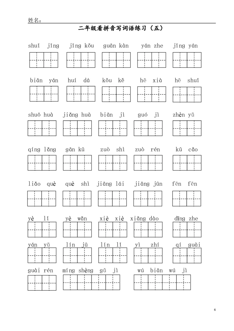 看拼音写词语_二年级上下册资料_二年级语数英上下册学习资料_3-7-1、小学二年级语文上册_统编、部编、人教（语文全国统一只有一个版）_6、专项练习_字词句子