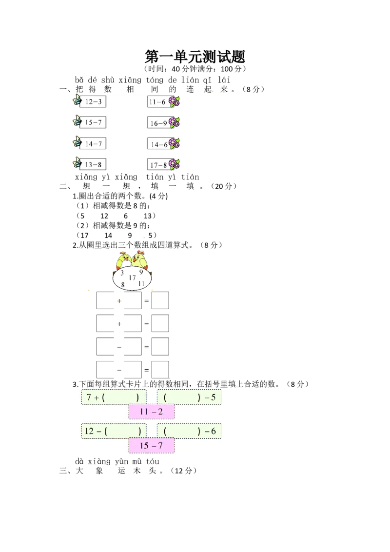 第1单元测试题（附答案）青岛版_一年级上下册资料_小学一年级学习资料-25年更新版_1-04、小学一年级数学下册_1-4-2、练习题、作业、试题、试卷_青岛版63_单元测试卷