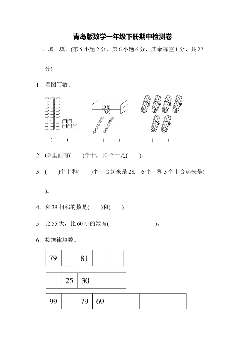 期中检测卷_一年级上下册资料_一年级上语数英上下册学习资料_3-6-4、小学一年级数学下册_青岛版_4、期中测试卷