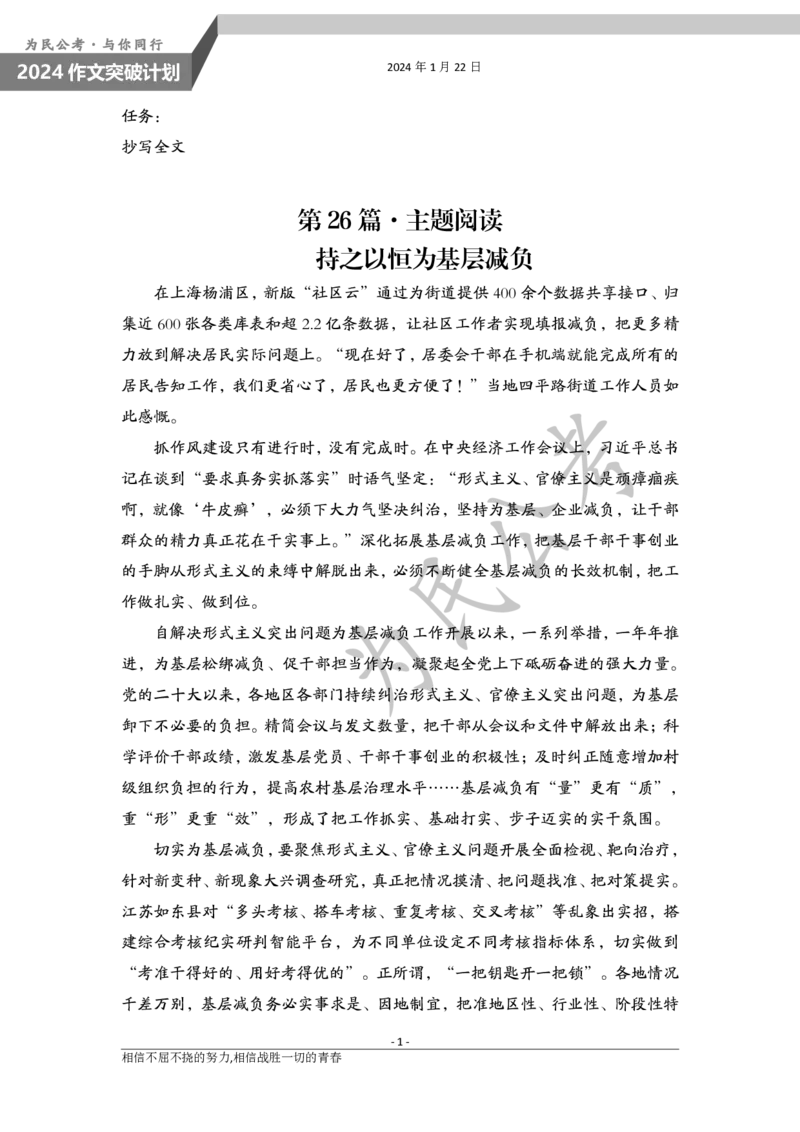 1.26为民公考作文课配套练习材料&middot;主题阅读-副本-副本_20240125222732_2026考公资料_（30）申论+面试为民公考大合集（人须在事上磨申论、刘大师）_申论为民公考_0-讲义及课件