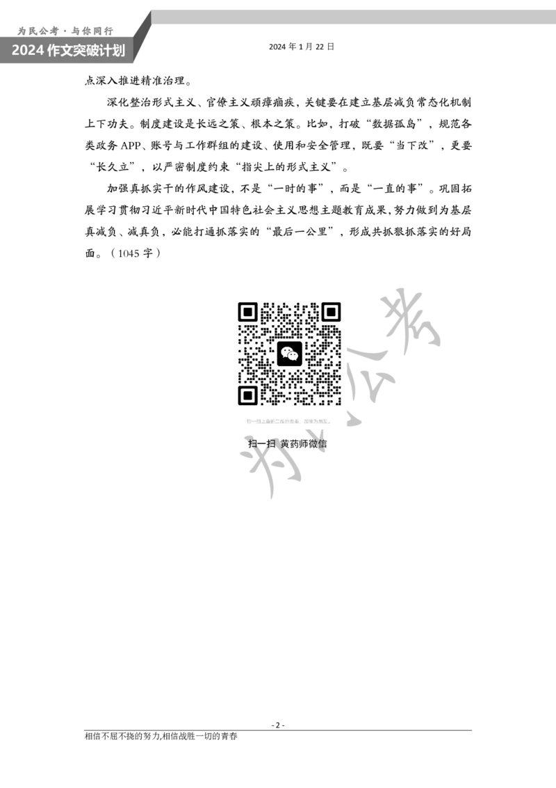 1.26为民公考作文课配套练习材料&middot;主题阅读-副本-副本_20240125222732_2026考公资料_（30）申论+面试为民公考大合集（人须在事上磨申论、刘大师）_申论为民公考_0-讲义及课件