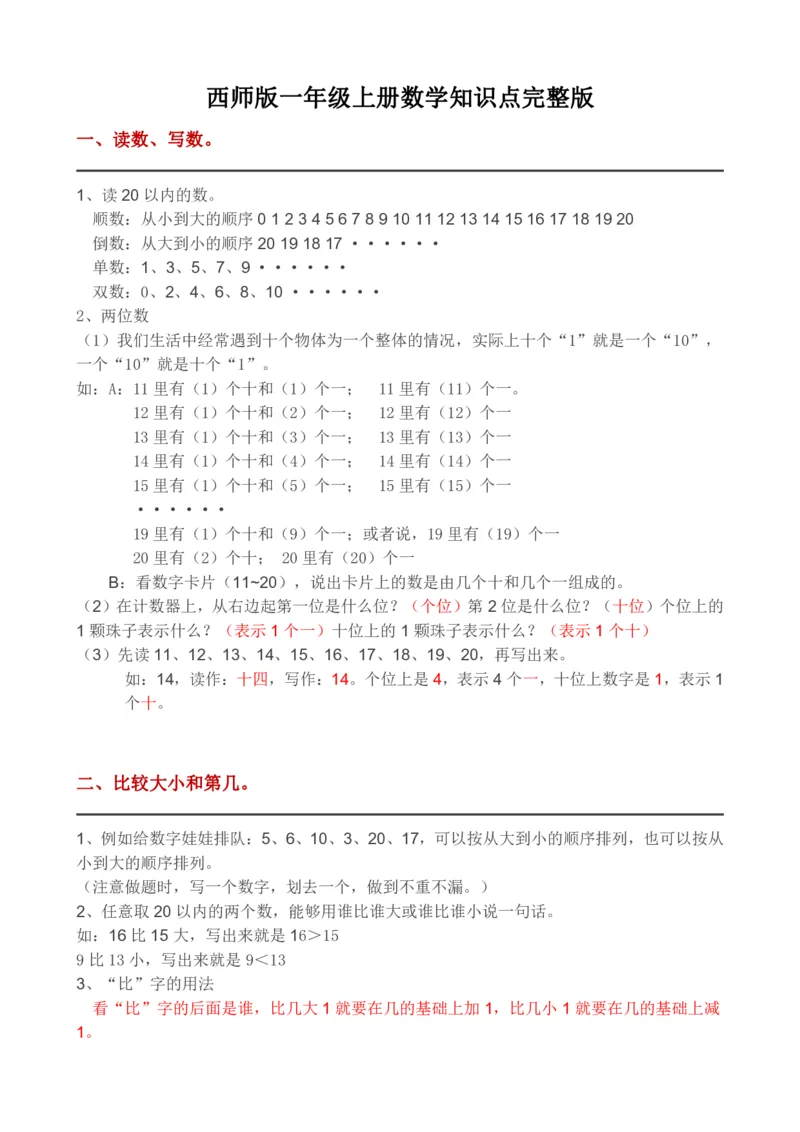 西师版一年级上册数学知识点完整版_一年级上下册资料_一年级上语数英上下册学习资料_3-6-3、小学一年级数学上册_西师版_1、知识点总结