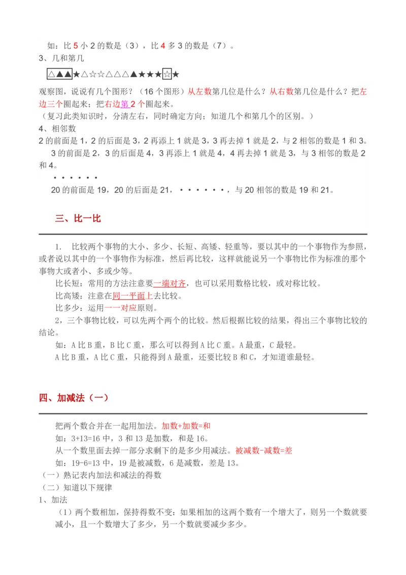 西师版一年级上册数学知识点完整版_一年级上下册资料_一年级上语数英上下册学习资料_3-6-3、小学一年级数学上册_西师版_1、知识点总结