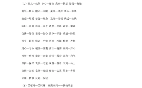 近义词汇总_一年级上下册资料_一年级上语数英上下册学习资料_3-6-2、小学一年级语文下册_统编、部编、人教（语文全国统一只有一个版）_1、知识点总结_专项-字词句子