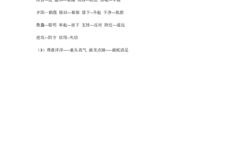 近义词汇总_一年级上下册资料_一年级上语数英上下册学习资料_3-6-2、小学一年级语文下册_统编、部编、人教（语文全国统一只有一个版）_1、知识点总结_专项-字词句子