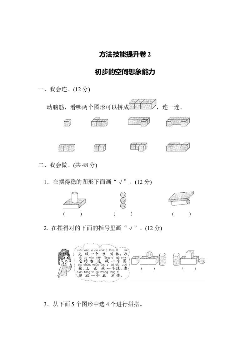 方法技能提升卷2　初步的空间想象能力_一年级上下册资料_小学一年级学习资料-25年更新版_1-03、小学一年级数学上册_北师大版_07、专项练习_方法技能提升卷