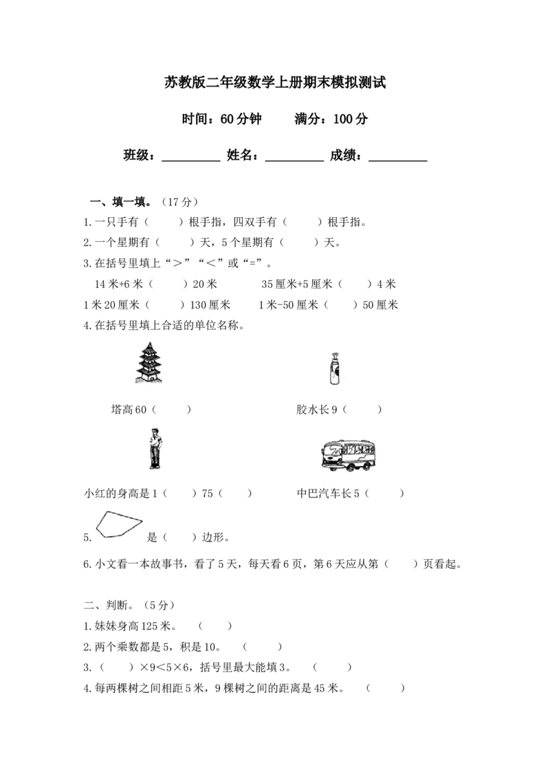 苏教版数学二年级上学期期末测试卷4_二年级上下册资料_二年级语数英上下册学习资料_3-7-3、小学二年级数学上册_苏教版_5、期末测试卷