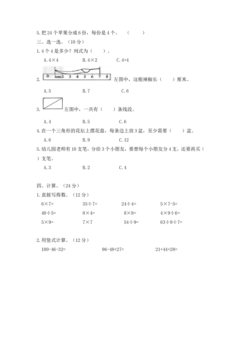 苏教版数学二年级上学期期末测试卷4_二年级上下册资料_二年级语数英上下册学习资料_3-7-3、小学二年级数学上册_苏教版_5、期末测试卷
