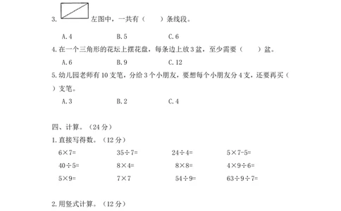 苏教版数学二年级上学期期末测试卷4_二年级上下册资料_二年级语数英上下册学习资料_3-7-3、小学二年级数学上册_苏教版_5、期末测试卷
