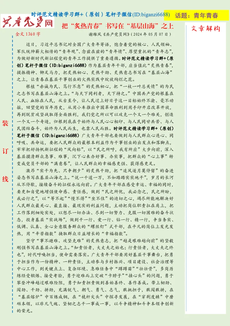 0513-未标注绿-把&ldquo;炙热青春&rdquo;书写在&ldquo;基层山海&rdquo;之上_2026考公资料_（57）申论材料_00、笔杆子晨读材料_2024笔杆子晨读_笔杆子5月时政_0513把&ldquo;炙热青春&rdquo;书写在&ldquo;基层山海&rdquo;之上