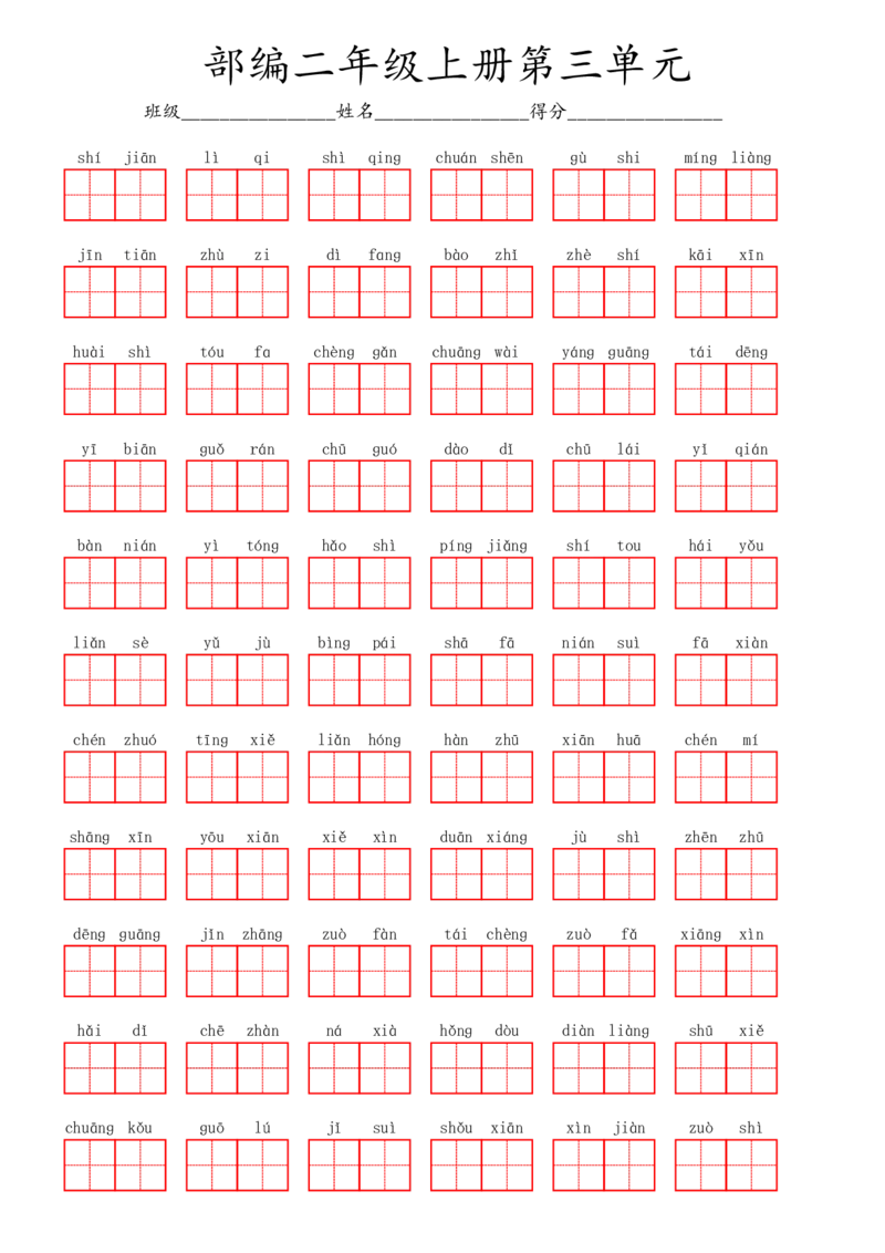 部编二年级上册第3单元(2)_二年级上下册资料_小学二年级学习资料-25年更新版_2-01、小学二年级语文上册_2-1-2、练习题、作业、试题、试卷_专项练习_语文二（上）看拼音写词语生字注音