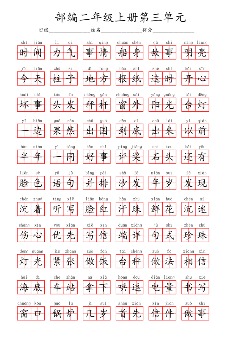 部编二年级上册第3单元(2)_二年级上下册资料_小学二年级学习资料-25年更新版_2-01、小学二年级语文上册_2-1-2、练习题、作业、试题、试卷_专项练习_语文二（上）看拼音写词语生字注音