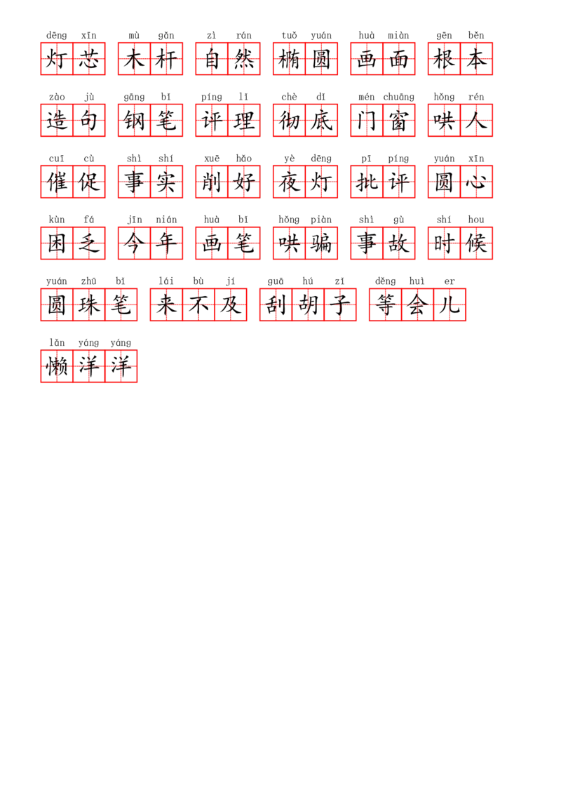 部编二年级上册第3单元(2)_二年级上下册资料_小学二年级学习资料-25年更新版_2-01、小学二年级语文上册_2-1-2、练习题、作业、试题、试卷_专项练习_语文二（上）看拼音写词语生字注音